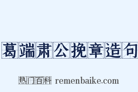 葛端肃公挽章造句是什么意思的图片
